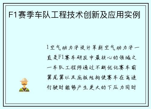 F1赛季车队工程技术创新及应用实例