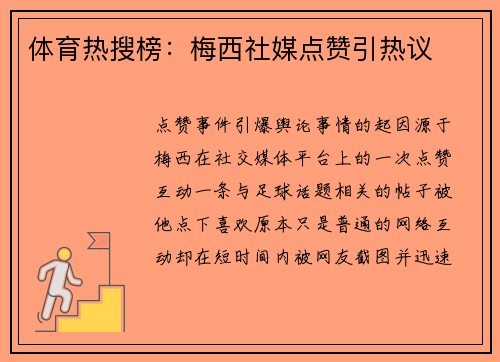 体育热搜榜：梅西社媒点赞引热议