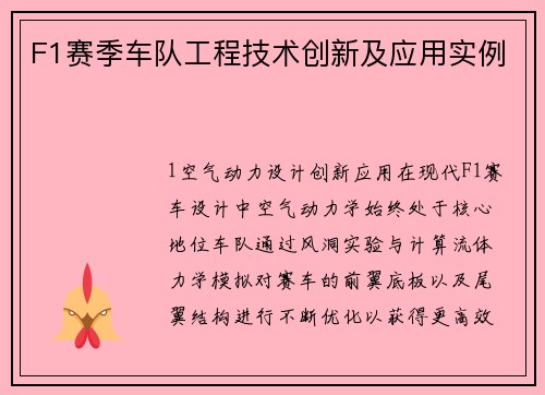 F1赛季车队工程技术创新及应用实例