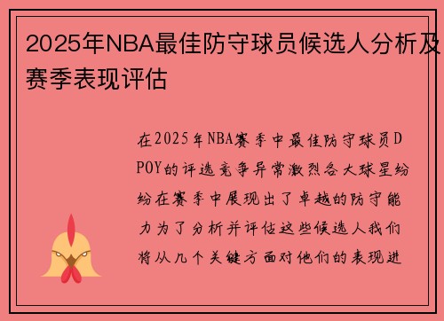 2025年NBA最佳防守球员候选人分析及赛季表现评估