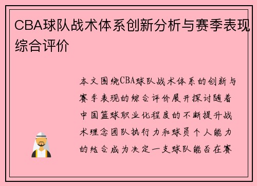 CBA球队战术体系创新分析与赛季表现综合评价