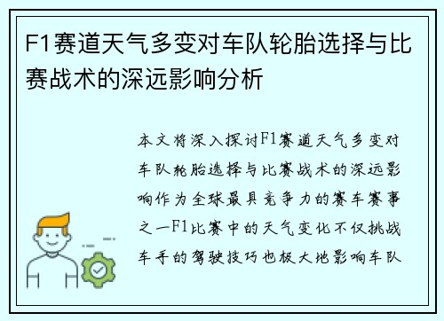 F1赛道天气多变对车队轮胎选择与比赛战术的深远影响分析