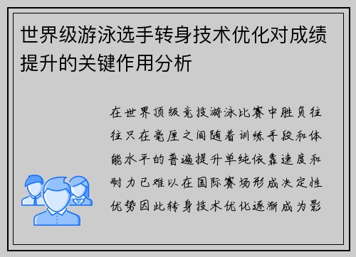 世界级游泳选手转身技术优化对成绩提升的关键作用分析