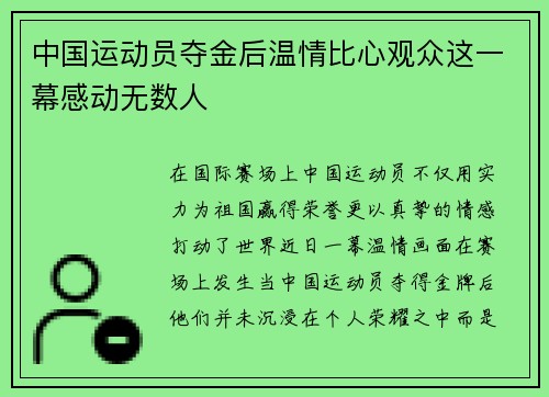 中国运动员夺金后温情比心观众这一幕感动无数人