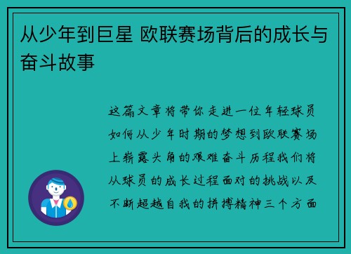 从少年到巨星 欧联赛场背后的成长与奋斗故事