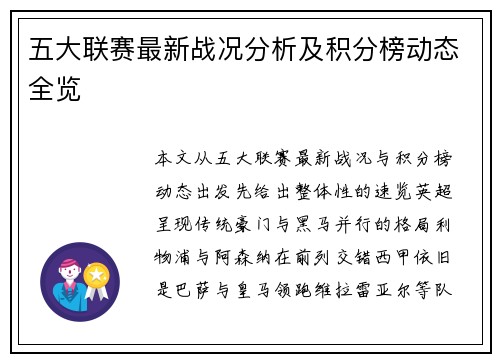 五大联赛最新战况分析及积分榜动态全览