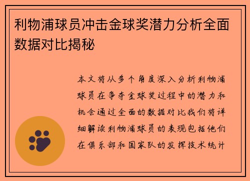 利物浦球员冲击金球奖潜力分析全面数据对比揭秘