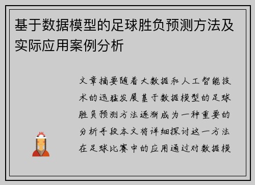 基于数据模型的足球胜负预测方法及实际应用案例分析
