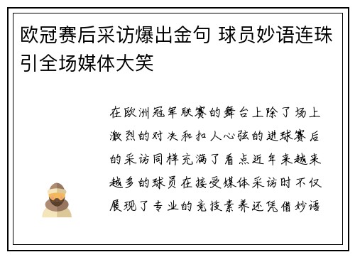 欧冠赛后采访爆出金句 球员妙语连珠引全场媒体大笑