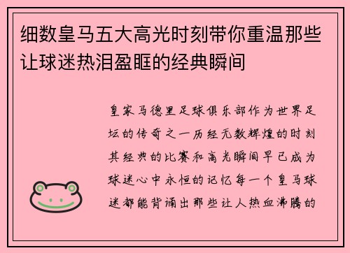 细数皇马五大高光时刻带你重温那些让球迷热泪盈眶的经典瞬间