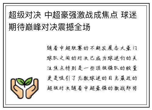 超级对决 中超豪强激战成焦点 球迷期待巅峰对决震撼全场