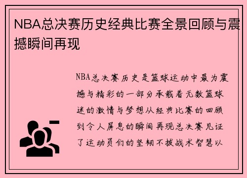 NBA总决赛历史经典比赛全景回顾与震撼瞬间再现