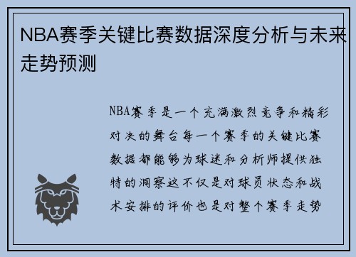 NBA赛季关键比赛数据深度分析与未来走势预测