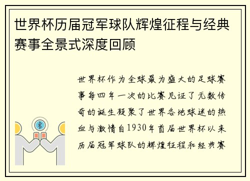 世界杯历届冠军球队辉煌征程与经典赛事全景式深度回顾