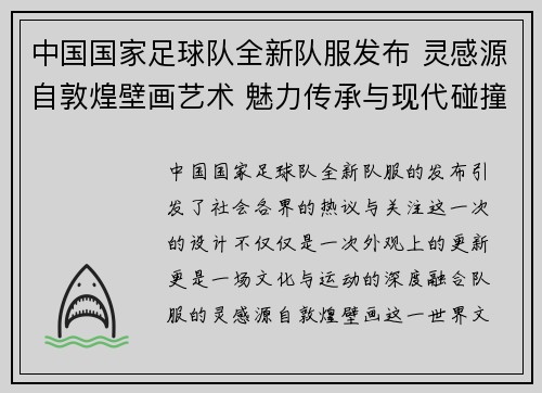 中国国家足球队全新队服发布 灵感源自敦煌壁画艺术 魅力传承与现代碰撞