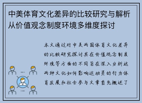 中美体育文化差异的比较研究与解析从价值观念制度环境多维度探讨